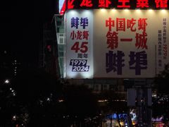 -阿财老铺·老蚌埠龙虾城(华夏总店)