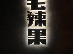 门面-毛辣果·酸