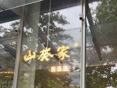 门面-山葵家居酒屋(天目里店)