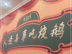 -先记烧鹅王·本地粤菜(福永店)