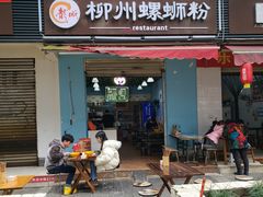门面-龍城柳州螺蛳粉(群星路店)