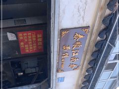 -泰顺江南春面馆