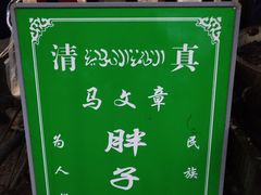 -马文章胖子甑糕(洒金桥店)