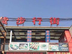-天津洋货市场