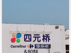 -家乐福(四元桥购物中心店)
