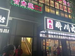 -喷火龙西昌火盆烧烤(泸州总店)