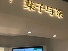 门面-叶子与茶(苏宁广场店)