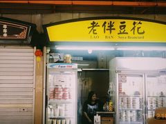 -老伴豆花(麦士威熟食中心店)