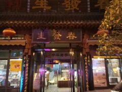 -春发生饭店·非遗(南院门店)
