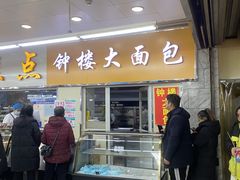 -钟楼大面包
