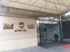 门面-宝界普菲特湖畔酒店