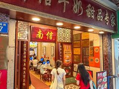 -南信牛奶甜品专家
