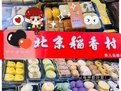 -北京稻香村(燕儿岛路店)