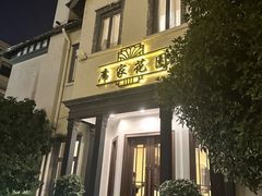 -席家花园(巨鹿花园店)