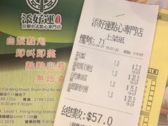 账单-添好运点心专门店(深水埗店)