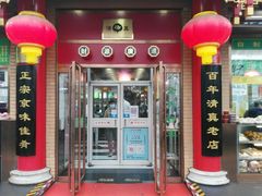 门面-白魁老号饭庄(安内店)