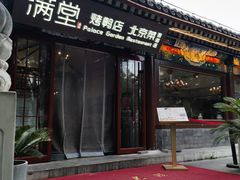 -月福京味斋·烤鸭店·北京菜(鼓楼总店)