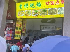 -老彬专工蚝烙糕粿