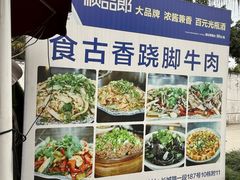 -乐山食古香跷脚牛肉