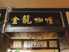 门面-金龙咖喱