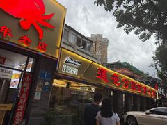 -莲花公园煎蟹(总店)