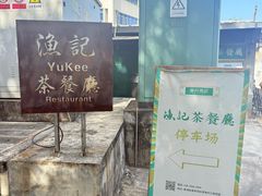 -渔记茶餐厅(渔村店)