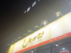 -德四家·云南傣味烧烤品牌(和谐店)