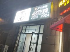 -何永光123鲜牛肉馆(1号店)