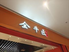 -全牛匠·乐山跷脚牛肉(西北旺万象汇店)