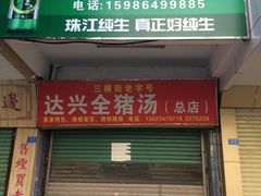 门面-梅州好吃腌面-达兴全猪汤(别走错店)