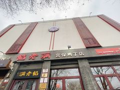 -馅老满(鼓楼店)