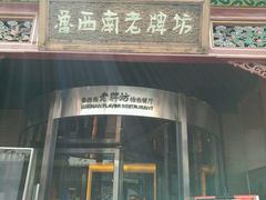 -老牌坊•鲁菜名店•地道济南菜(大观园商埠店)