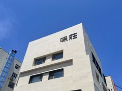 -味莊·青岛菜(云霄路店)