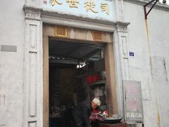 门面-司徒世家·兵马司林粽球(牌坊街店)