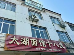 -太湖面馆十八浇(渔港路店)