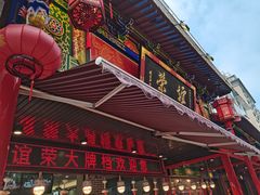 -谊荣海鲜大牌档(石湖店)