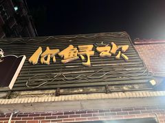 -你鲟欢·香茅柠檬鱼(金沙店)