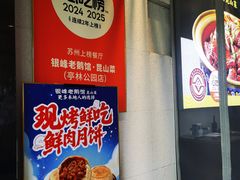 -金典银峰老鹅馆·昆山菜(亭林公园店)
