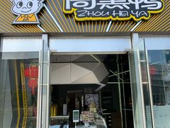 -周黑鸭(深圳南山区海岸城店)