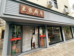 门面-王家厨房(新华路店)