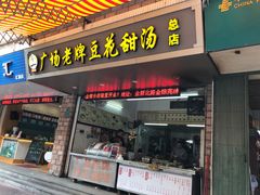 门面-广场正宗原汁薏米店