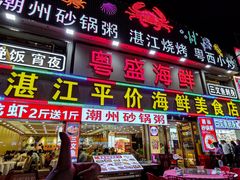 -粤盛海鲜平价店(洛溪食街店)