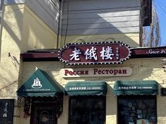 -老俄楼西餐厅(邮政街店)