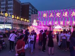 -新五爱道夜市