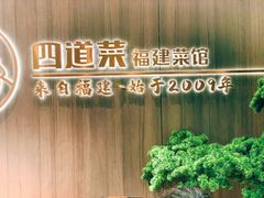 -四道菜·福建菜馆(新街口金鹰店)