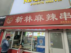-新林麻辣串(西市场总店)