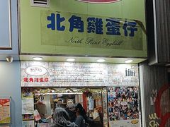 -利强记北角鸡蛋仔(弥敦道店 )