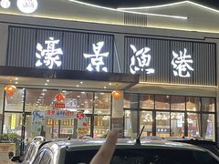 -濠景渔港(汇通店)