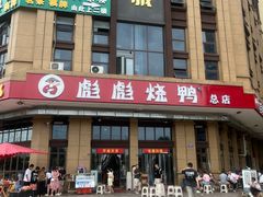 -彪彪烧鸭店(总店)