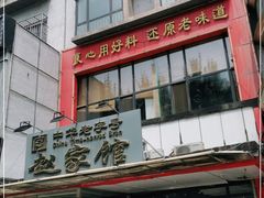 -赵家馆(燕山大街店)